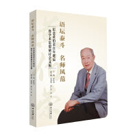 语坛泰斗名师风范:纪念黄伯荣百年诞辰暨学术思想研讨会文辑