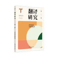 翻译研究(第二辑)