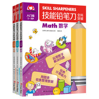 技能铅笔刀全科突破. 入门级 学科启蒙（3册）