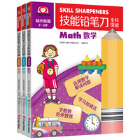 技能铅笔刀全科突破. 幼小衔接 学科启蒙（3册）