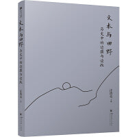 文本与田野：历史中的边疆与边政