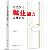 高校学生就业能力提升研究
