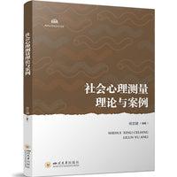 社会心理测量理论与案例