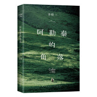 阿勒泰的角落（李娟成名作。豆瓣9分，“我们都向往广阔的世界，我们都栖身小小的角落。”阿勒泰系列开篇之作！悉心修订，新增自序，焕新上市。多么幸运，在这个时代读到这样坦荡明亮、可爱美好的文字。