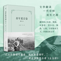 青年梁宗岱（增订本）（文学翻译一代宗师成长之路，翻译莎士比亚、歌德、瓦莱里、里尔克、陶潜、王维，引进象征主义，开创比较文学）