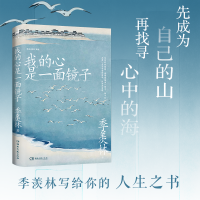 我的心是一面镜子（季羡林写给你的人生之书，先成为自己的山，再找寻心中的海。）