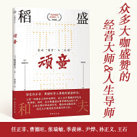 顽童：稻盛和夫爱的“哺育”与“反哺”