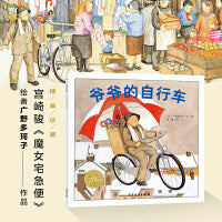 爷爷的自行车幸福的种子系列儿童绘本宫崎骏魔女宅急便图书绘者无声的包容与爱3–6岁儿童睡前故事书