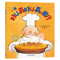 一家好认真好认真的餐厅幸福的种子系列儿童绘本学会坚持不焦虑守护孩子幸福力亲子共读经典儿童绘本一年级阅读课外书籍