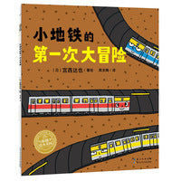 小地铁的第一次大冒险畅销绘本作者宫西达也作品海豚绘本花园3-6岁幼儿园宝宝勇敢