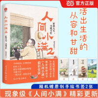 人间小满2：好的人生，不慌不忙 现象级畅销书《人间小满》精彩更新啦！作者多篇生活随笔首次公布！最抚人心的烟火气，治愈心灵的小欢喜！
