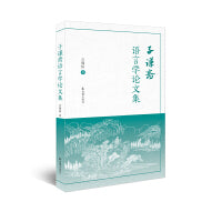 子谦斋语言学论文集