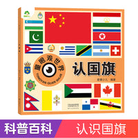 爱德少儿 幼儿儿童看图识物书籍启蒙益智早教书百科全书大百科全套认识国旗