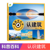 爱德少儿 幼儿儿童看图识物书籍启蒙益智早教书百科全书大百科全套认识建筑
