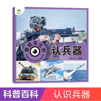 爱德少儿 幼儿儿童看图识物书籍启蒙益智早教书百科全书大百科全套认识兵器