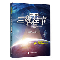 《三维往事（汉、英）