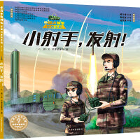 “十万个为什么˙军事科普绘本馆”第一辑 小射手，发射！
