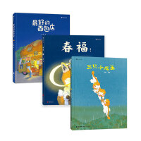 张越原创暖心绘本套装三册（春福+最好的面包店+三只小龙王）