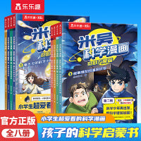 米吴科学漫画·奇妙万象篇 第一辑+第二辑（共8册）小学生超爱看的科学漫画