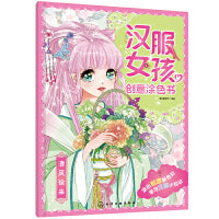 汉服女孩创意涂色书：清风徐来
