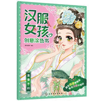 汉服女孩创意涂色书：青青子衿