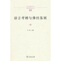 语言考辨与佛经鉴别(中国语言学前沿丛书)