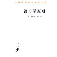 语用学原则(汉译名著本20)