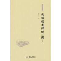 成语误用辨析200例（三）