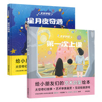 “太空学校”系列： 第一次上课、星月夜奇遇