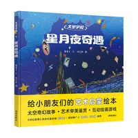 “太空学校”系列 ：星月夜奇遇