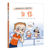 儿童情绪管理与心理素质培养：自信