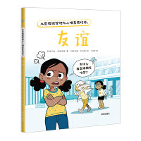 儿童情绪管理与心理素质培养：友谊