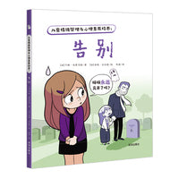 儿童情绪管理与心理素质培养：告别