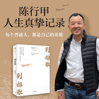 别离歌（《在峡江的转弯处》作者陈行甲新书） 陈行甲人生真挚记录；每一个普通人，都是英雄；献给迷茫困顿的你。俞敏洪、陈越光、戴建业、徐贵祥、薛澜推荐；生下来，活下去，把生活的泪水凝结成生命的诗篇