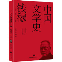 钱穆讲义系列（平装插图珍藏版）中国文学史+中国通史+中国学术文化九讲