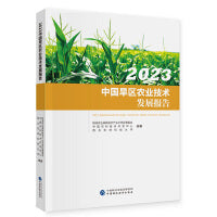 2023中国旱区农业技术发展报告