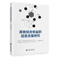 其他综合收益的信息含量研究