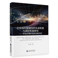 企业组织模糊性的生成机理与调控机制研究——中层经理的信息诠释作用