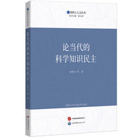 国科大人文丛书：论当代的科学知识民主