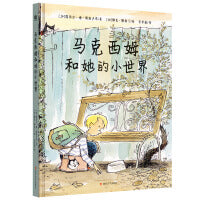 马克西姆和她的小世界（奇想国童书）