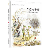 只差两分钟：于勒和吉姆的故事（奇想国童书）