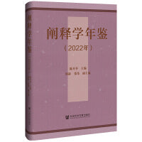 阐释学年鉴（2022年）