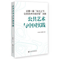 公共艺术与中国实践——以第一届“长江上下：公共艺术行动计划”为例