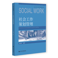 社会工作策划管理