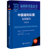 福利彩票蓝皮书：中国福利彩票发展报告（2023）
