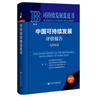 可持续发展蓝皮书：中国可持续发展评价报告（2023）