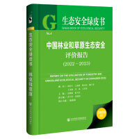 生态安全绿皮书：中国林业和草原生态安全评价报告（2022~2023）