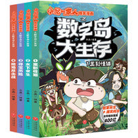 小品一家人爆笑漫画之数字岛大生存（全4册）（长篇真人秀，流落神秘荒岛，看小品和朋友们如何自救，对抗神秘力量！除了逃出生天，更要拯救公主）