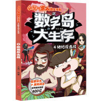 绝地反击战 小品一家人爆笑漫画之数字岛大生存
