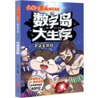 寻宝历险 小品一家人爆笑漫画之数字岛大生存